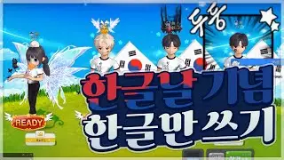 한글날에 대판 싸웠습니다.. [테런/테일즈런너/TalesRunner/เทลรันเนอร์]
