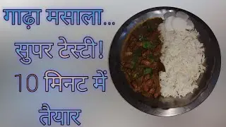 “ढाबा-स्टाइल राजमा चावल रेसिपी – गाढ़ा, मसालेदार और सुपर टेस्टी!l Rajma- Chawal Recipe 