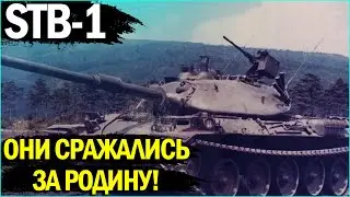 STB-1 - СРАЖАЛСЯ ДО ПОСЛЕДНЕГО! НИ ШАГУ НАЗАД В WORLD OF TANKS!