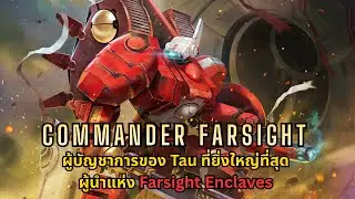 Commander Farsight วีรบุรุษแห่ง Farsight Enclaves ผู้นำผู้มากไปด้วยวิสัยทัศน์ I Warhammer 40K ไทย