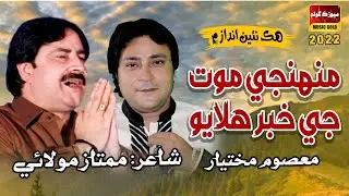 Mhunje Mout Je Khabr   Shokat Ali   Masoom Mukhtiar   Poet Mumtaz Molai New Album 2022