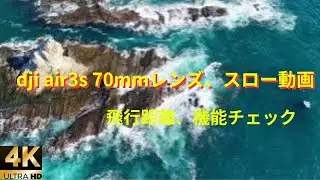 dji air3s 試験飛行　電波安定度合い、70mmレンズ、スロー撮影など