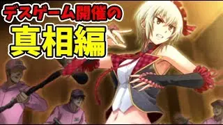 ついにデスゲームの黒幕と全面戦争する真相編が始まりました【アイドルデスゲームTV】＃20