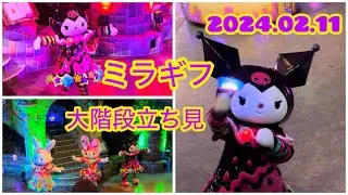 2024/02/11 ミラギフ 大階段立ち見 H5