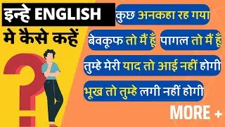 कुछ अनकहा रह गया in English?  | How to Translate These Sentences into English? | English Structures