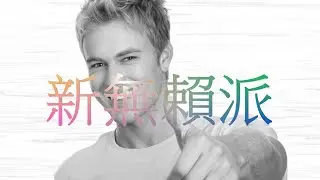 爛人絮語｜賴以為生：無賴派&mdash;&mdash;不是頹廢而是革命的文學？｜SAMPLE 樣本