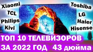 ТОП 10 ТЕЛЕВИЗОРОВ 43 ДЮЙМА ЗА 2022 ГОД