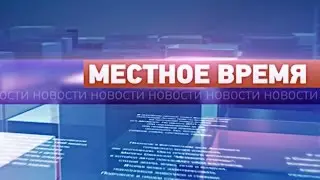 &laquo;Местное время&raquo; 10 сентября 2015