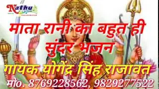 मात भवानी ज्ञान बताऐ, गुरु कृपा नाथू सिंह शेखावत गायक योगेंद्र सिंह राजावत