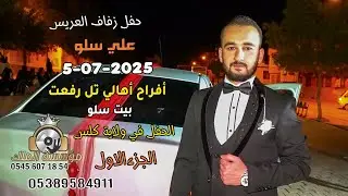 أفراح أهالي تل رفعت بيت سلو #حفل زفاف العريس علي سلو#أحيا الحفل الفنان رامي الأمير//الجزء 01