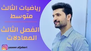 شرح قيمة الثابت K  / الفصل الثالث/ رياضيات الثالث متوسط / محاضرة 19