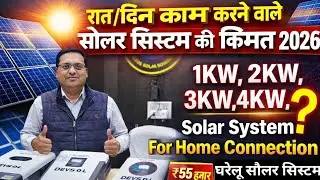 🇮🇳2026 Solar System for Home | 1KW से 5KW Price | Day Night Solar Connection-nexussolar,bestinIndia 