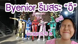 งาน byenior ของเด็กทันตะเป็นยังไง?? ไปดู!!!