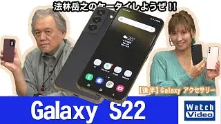 側面と背面デザインが変更されたGalaxyのフラッグシップモデル「Galaxy S22」！【法林岳之のケータイしようぜ!!／666／2022年4月27日公開】