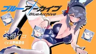 天雨アコ（バニー）で「お〇ぱいふっきれたダンス/bounce it」【Ako amau/MMD/ブルーアーカイブ/blue archive】
