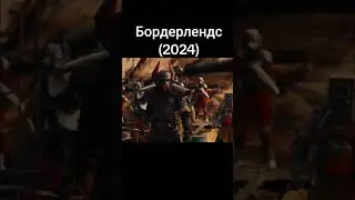 Бордерлендс #фильм #кино #фильмы