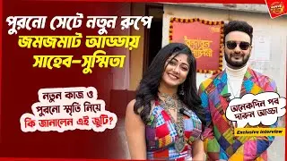 পুরনো সেটে নতুন রুপে সাহেব সুস্মিতা | Saheb Bhattacharya | Susmita Dey | Exclusive Interview