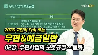 [유상통] 고민석T 2026 다시쓰는 우편&예금일반 02강