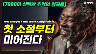 🥃 [소주 한 잔보다 진한 인생의 가락] 서러운 밤 옛날 아버지의 눈물을 닦아주던 그 시절 추억의 7080 명품 가창 ㅣ 🎸고음질 라틴팝 느린 볼레로 & 레게 발라드