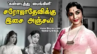 ‛கன்னடத்து பைங்கிளி' சரோஜாதேவிக்கு இசை அஞ்சலி | Saroja Devi Hits Vol 1 - Veena Meerakrishna