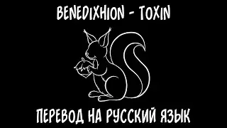 benedixhion &mdash; Toxin [перевод на русский язык]