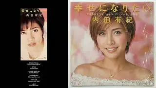 内田有紀 - 幸せになりたい  | R&B