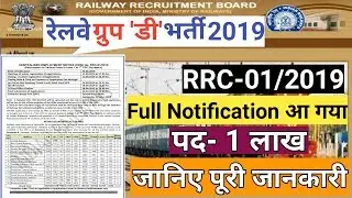 RRC Group D 103769 Post Online Form 2019 Full Notification RRC 01/2019