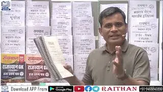 RAJASTHAN GK के RAITHAN के ब्रह्मास्त्र नोट्स || rajasthan gk notes book By Ashok Sir