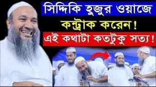 হাফিজুর রহমান সিদ্দিকি (কত টাকা কন্ট্রাক করে )এই কথাটা কতটুকু সত্য জেনে নিন।মুফতী এহতেশামুল হক উজানী