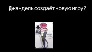 Джандель готовит новую игру?