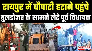 Raipur में चौपाटी हटाने पहुंचे bulldozer के सामने लेटे पूर्व विधायक, Police ने हिरासत में लिया