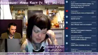 Интервью: Анна Каст (ч. 4), экс-солистка Little Big.