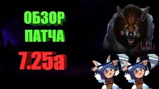 ОБЗОР ПАТЧА 7.25a ДОТА 2 Dota 2 Patch 7.25a