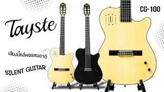 Tayste CG100 | Silent Guitar สายไนล่อน เอาใจคนงบน้อย 3,500 บาทเท่านั้น