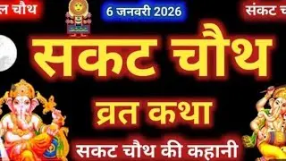 तिल चौथ की कथा 🙏til chauut kyu manayi jati h#youtube #sakatchauthpujavidhi #sakatchauthvratkatha