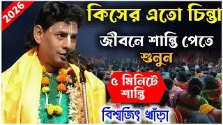 ভক্তি যার ভগবান তার | বিশ্বজিৎ খাঁড়া কেঁদে কেঁদে গান শুনিয়ে সবাইকে বললেন 