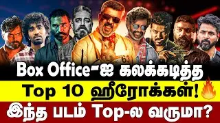 Box Office-ஐ கலக்கடித்த Top 10 ஹீரோக்கள்! இந்த படம் Top-ல வருமா? Cinema News | Kollywood