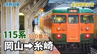 【MT54型主電動機】115系300番台 普通 糸崎行 岡山&rarr;糸崎 (2024.4)