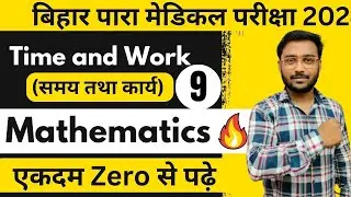समय तथा कार्य  - 9 |Paramedical entrance exam maths important questions 2024| Bihar paramedical exam