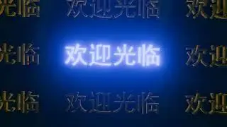 Blender 3d Text Rigid body  animation : welcome/欢迎光临