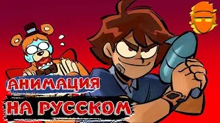 [FNAF security breach] Gregory being savage || Анимация на Русском