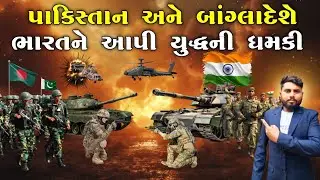 પાકિસ્તાન અને બાંગ્લાદેશ સે ભારતને આપી યુદ્ધની ધમકી | Bharat Pakistan and Bangladesh| KB Siddhpur