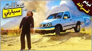 فلم قراند : سيارة طفل تعطلت بالصحراء المرعبة 😨💔 شوفوا ايش صار