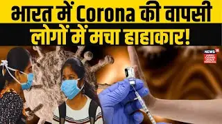 Breaking News | Corona virus Cases In India, भारत में 1 हजार से ज्यादा केस, मचा हाहाकार |News18 JKLH