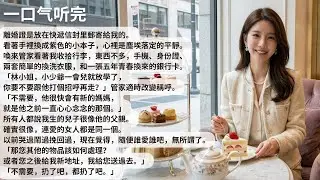 【完結】離婚證是放在快遞信封里郵寄給我的。看著手裡換成紫色的小本子，心裡是塵埃落定的平靜。喚來管家看著我收拾行李，東西不多，手機、身份證、兩套簡單的換洗【30分鐘聽完全文】#一口氣看完 #完結 #小說