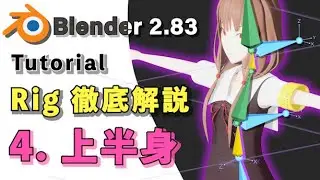 【Blender 2.83 Tutorial】4.上半身リグの作り方 - How to make the Rig for upper body 【徹底解説】