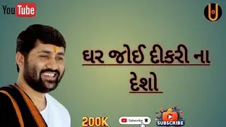 ઘર જોઈ દીકરીનો દેશો વાલા ભક્તો” ખુબ જ ભાવનાત્મક છે જે ઘરમાંથી દીકરી વિદાય લે છે,એ ઘરમાં katha party 
