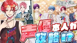 【乙女ゲーム】出演声優本人が本人を攻略します【花笑む彼と & bloom】【いれいす】