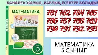 Математика 5 сынып ! 781 782 784 785 786 787 788 789 790 791 792 793 есептер #матем #математика