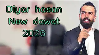 diyar hasan new dawat bo ekam jar 2026 / ديار حسن نيو داوات بو ايكه م جار ٢٠٢٦